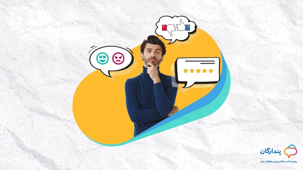 افکارسنجی ابزاری برای سنجش نظرات مشتریان