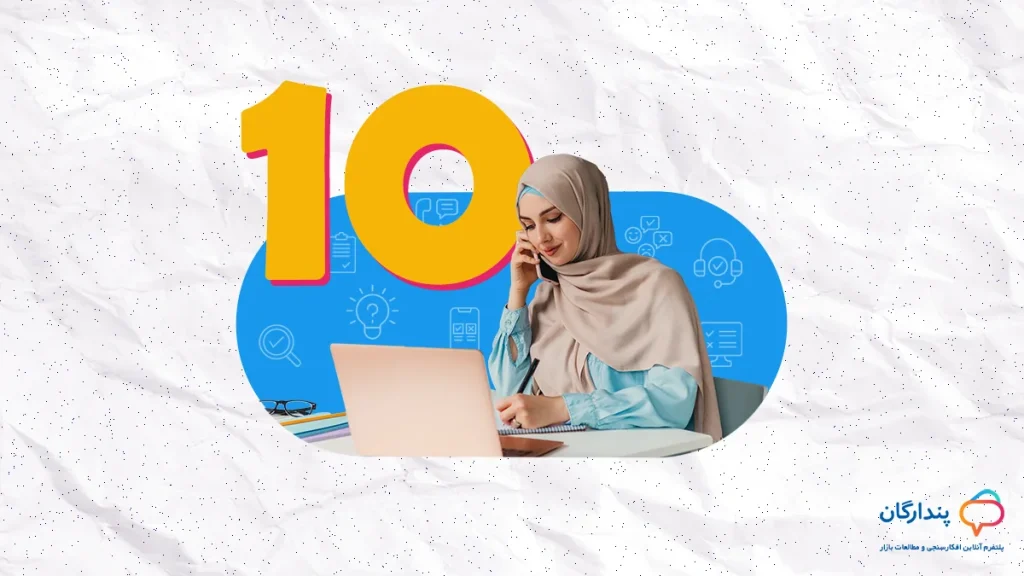 شاخص 10 ویژگی برتر ابزار نظرسنجی