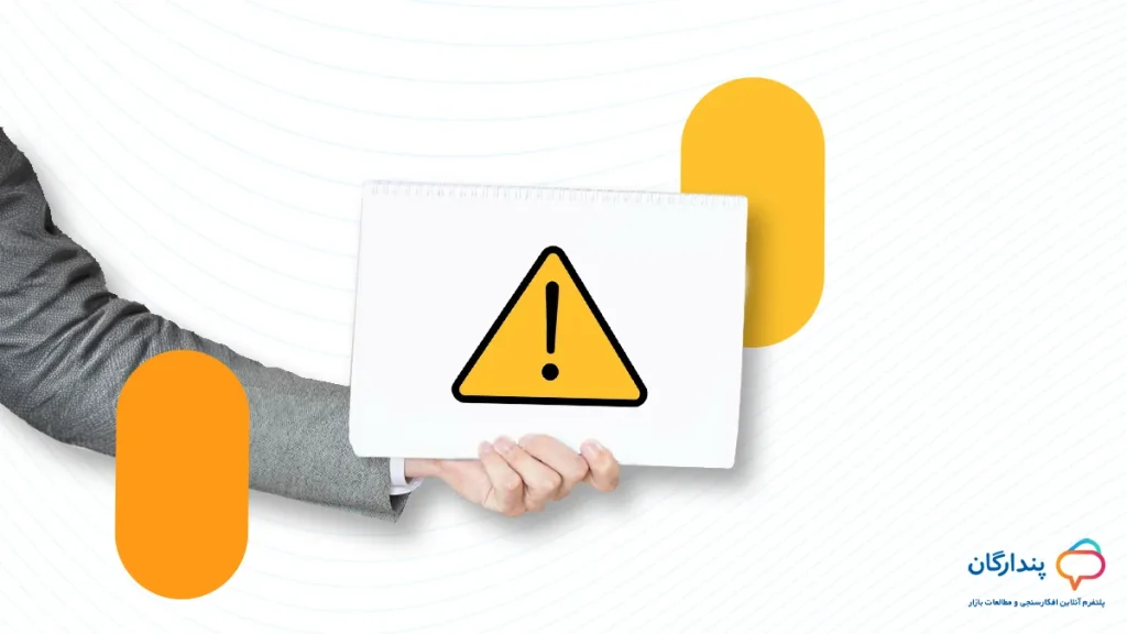 4 اشتباه رایج در نظرسنجی‌ های مشتریان