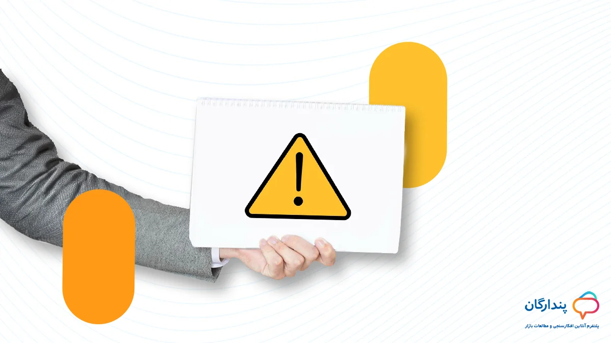 4 اشتباه رایج در نظرسنجی‌ های مشتریان