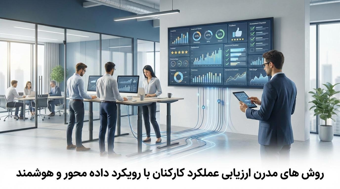 روش های مدرن ارزیابی عملکرد کارکنان با رویکرد داده محور و هوشمند