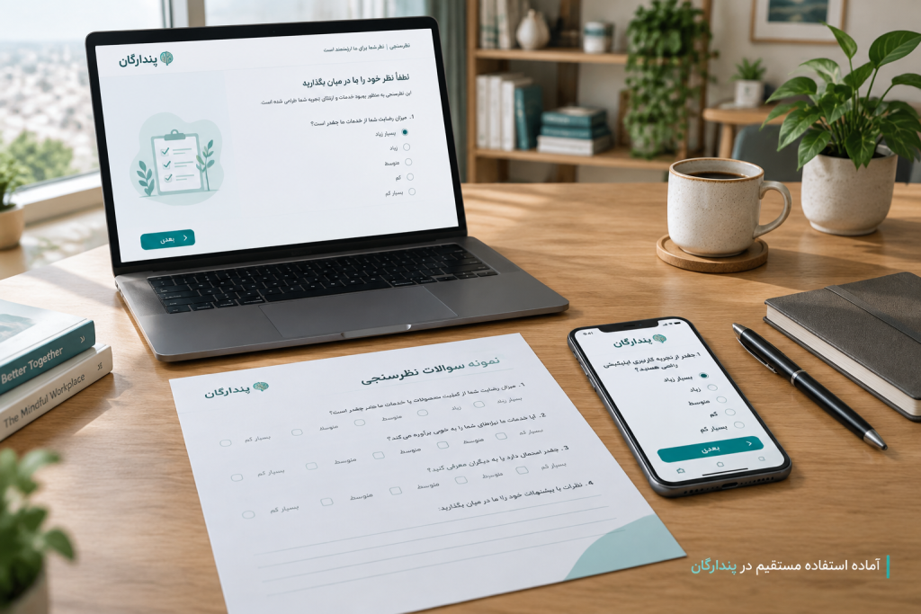 نمونه سوالات نظرسنجی؛ ۵۰ سوال آماده برای مشتریان و کارکنان